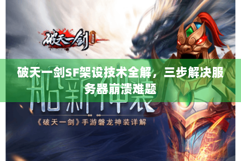 破天一剑SF架设技术全解，三步解决服务器崩溃难题