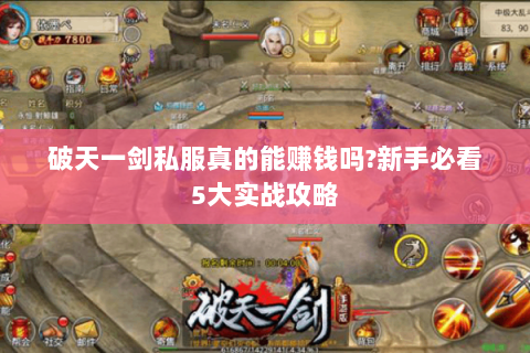 破天一剑私服真的能赚钱吗?新手必看5大实战攻略
