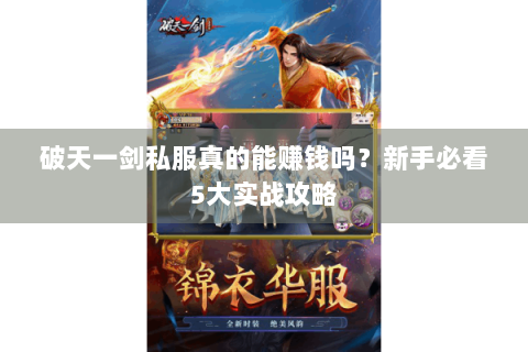 破天一剑私服真的能赚钱吗？新手必看5大实战攻略