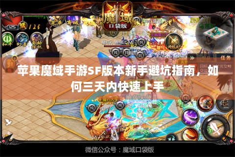 苹果魔域手游SF版本新手避坑指南，如何三天内快速上手
