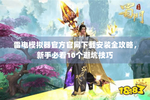 雷电模拟器官方官网下载安装全攻略，新手必看10个避坑技巧