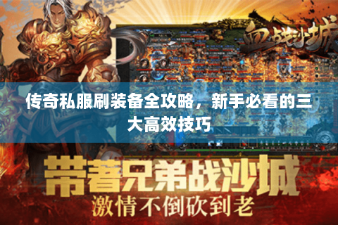 传奇私服刷装备全攻略，新手必看的三大高效技巧