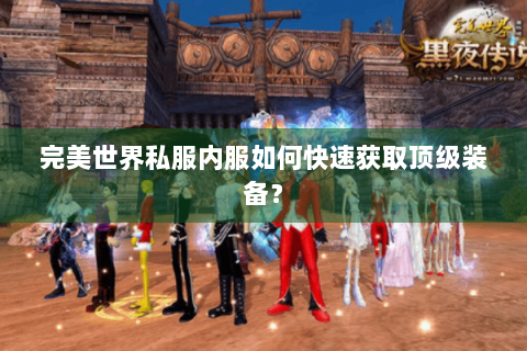 完美世界私服内服如何快速获取顶级装备？