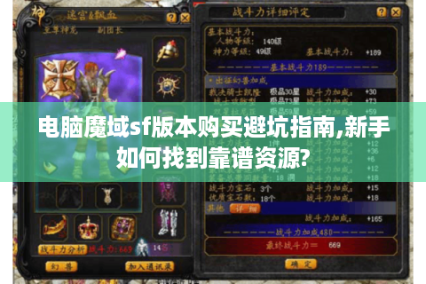 电脑魔域sf版本购买避坑指南,新手如何找到靠谱资源?