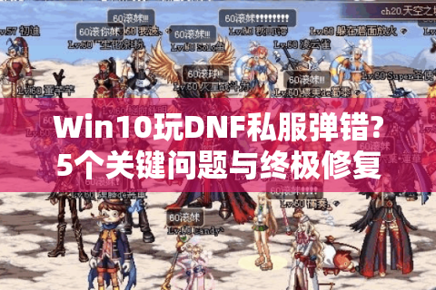 Win10玩DNF私服弹错?5个关键问题与终极修复指南