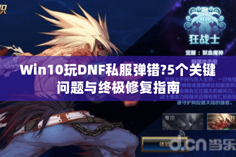 Win10玩DNF私服弹错?5个关键问题与终极修复指南