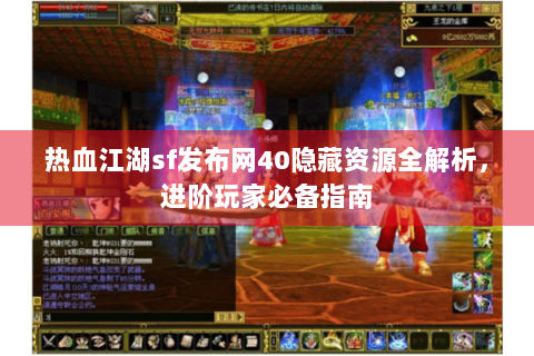 热血江湖sf发布网40隐藏资源全解析，进阶玩家必备指南
