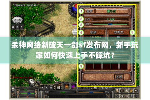 杀神网络新破天一剑sf发布网，新手玩家如何快速上手不踩坑？