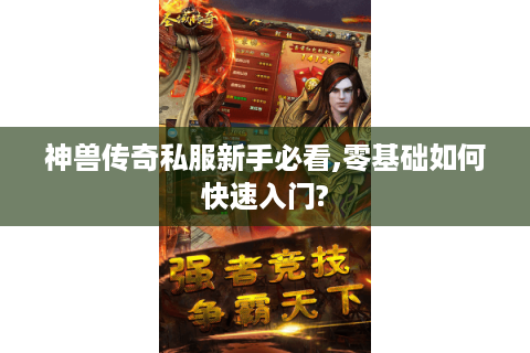 神兽传奇私服新手必看,零基础如何快速入门?