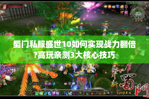 蜀门私服盛世10如何实现战力翻倍?高玩亲测3大核心技巧