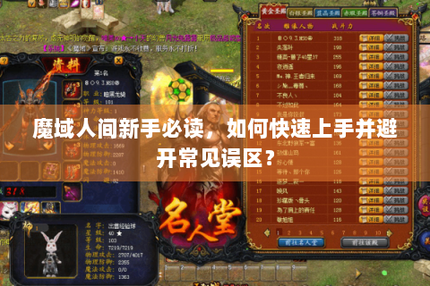 魔域人间新手必读，如何快速上手并避开常见误区？