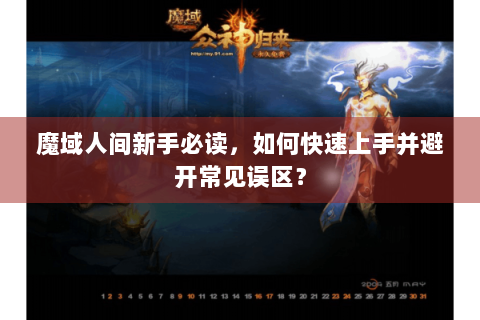 魔域人间新手必读，如何快速上手并避开常见误区？