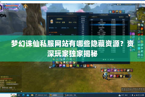 梦幻诛仙私服网站有哪些隐藏资源？资深玩家独家揭秘