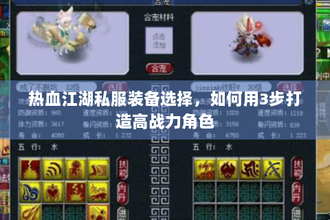 热血江湖私服装备选择，如何用3步打造高战力角色
