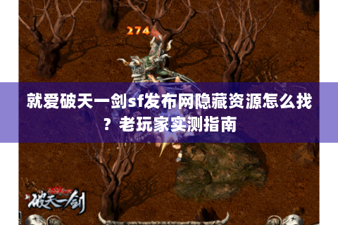 就爱破天一剑sf发布网隐藏资源怎么找？老玩家实测指南