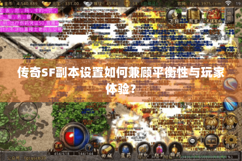 传奇SF副本设置如何兼顾平衡性与玩家体验？
