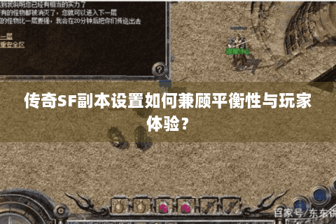 传奇SF副本设置如何兼顾平衡性与玩家体验？