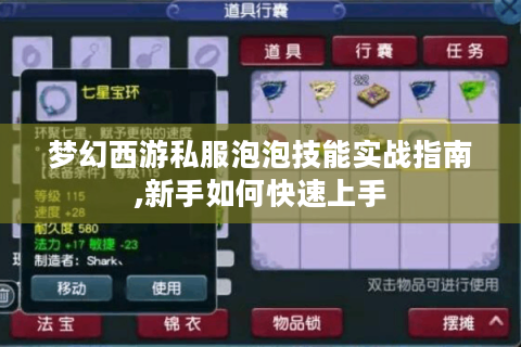 梦幻西游私服泡泡技能实战指南,新手如何快速上手
