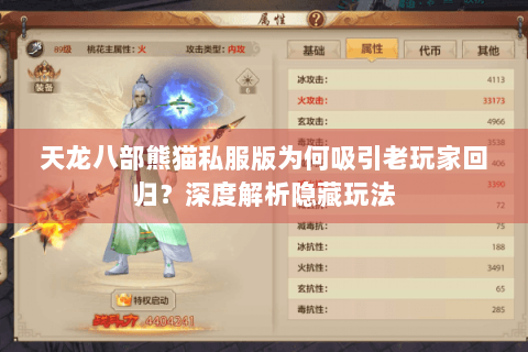 天龙八部熊猫私服版为何吸引老玩家回归？深度解析隐藏玩法