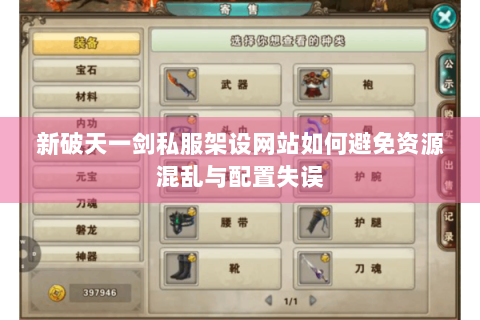 新破天一剑私服架设网站如何避免资源混乱与配置失误