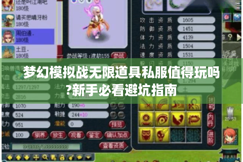 梦幻模拟战无限道具私服值得玩吗?新手必看避坑指南