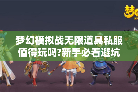 梦幻模拟战无限道具私服值得玩吗?新手必看避坑指南