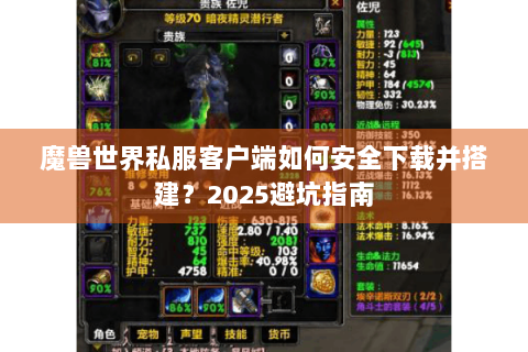 魔兽世界私服客户端如何安全下载并搭建？2025避坑指南