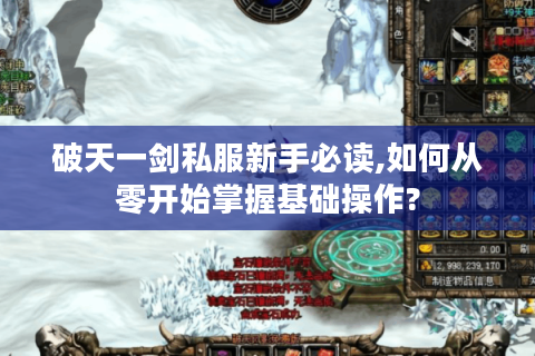 破天一剑私服新手必读,如何从零开始掌握基础操作?