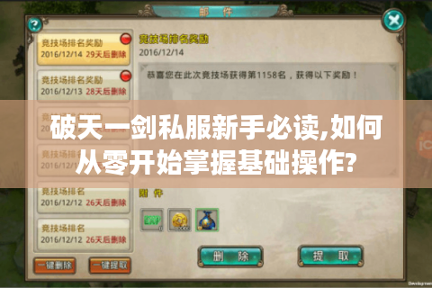 破天一剑私服新手必读,如何从零开始掌握基础操作?