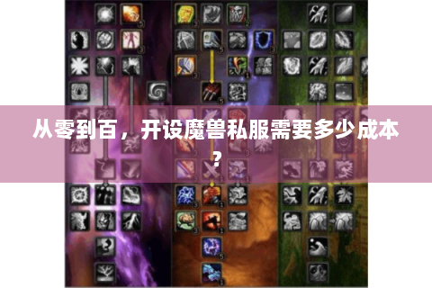 从零到百，开设魔兽私服需要多少成本？