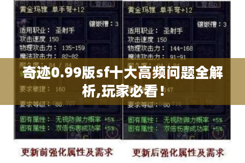 奇迹0.99版sf十大高频问题全解析,玩家必看！