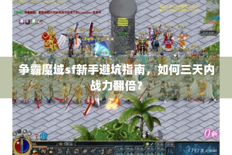 争霸魔域sf新手避坑指南，如何三天内战力翻倍？