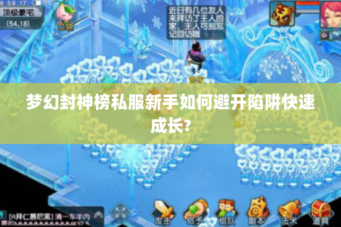 梦幻封神榜私服新手如何避开陷阱快速成长?