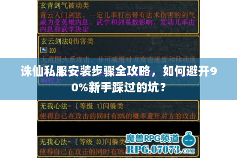 诛仙私服安装步骤全攻略，如何避开90%新手踩过的坑？