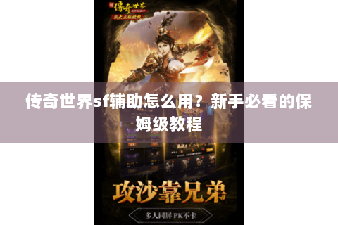 传奇世界sf辅助怎么用？新手必看的保姆级教程