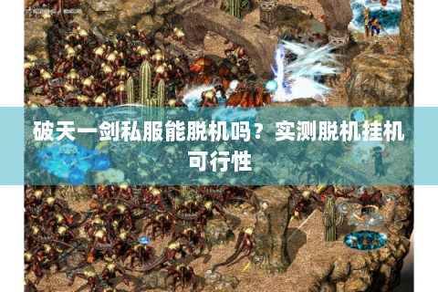 破天一剑私服能脱机吗？实测脱机挂机可行性