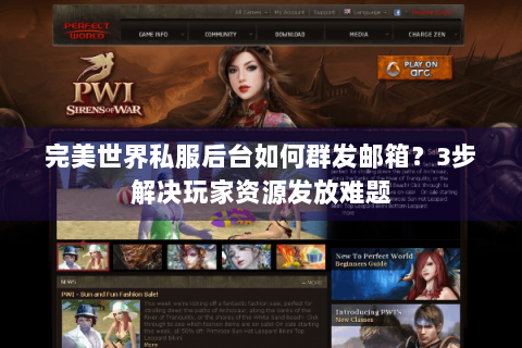 完美世界私服后台如何群发邮箱？3步解决玩家资源发放难题
