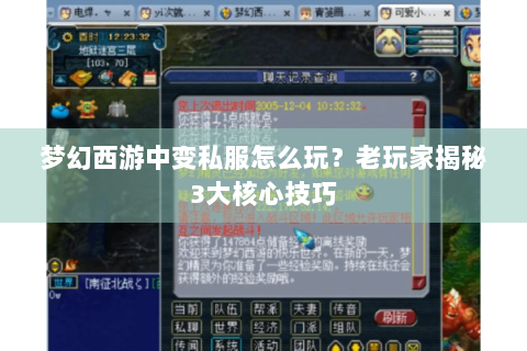 梦幻西游中变私服怎么玩？老玩家揭秘3大核心技巧
