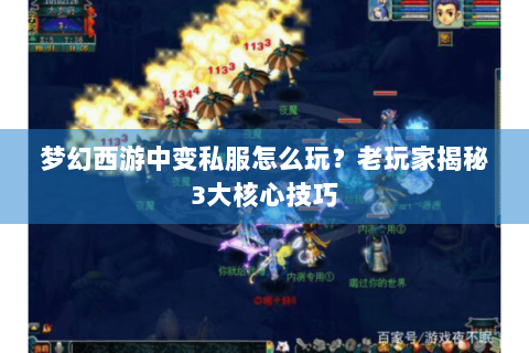 梦幻西游中变私服怎么玩？老玩家揭秘3大核心技巧