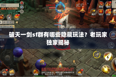 破天一剑sf群有哪些隐藏玩法？老玩家独家揭秘