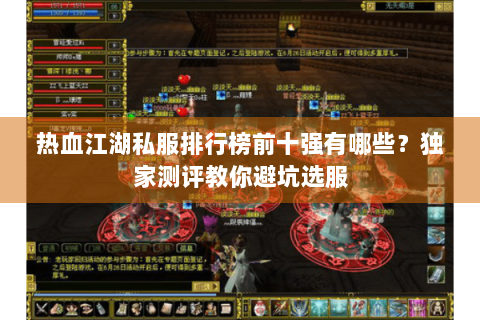 热血江湖私服排行榜前十强有哪些？独家测评教你避坑选服