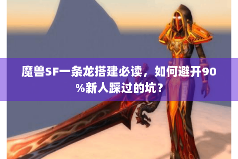 魔兽SF一条龙搭建必读，如何避开90%新人踩过的坑？
