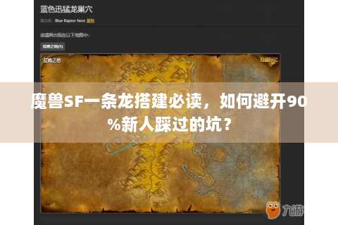 魔兽SF一条龙搭建必读，如何避开90%新人踩过的坑？