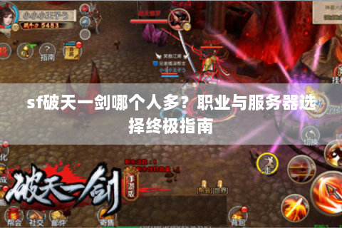 sf破天一剑哪个人多？职业与服务器选择终极指南