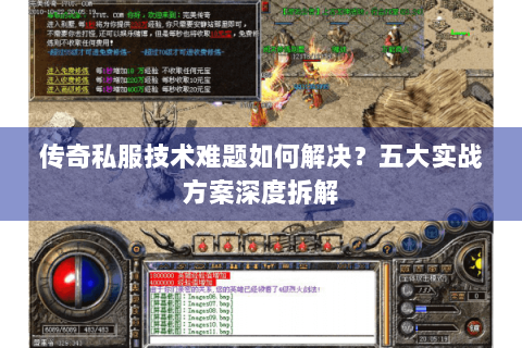 传奇私服技术难题如何解决？五大实战方案深度拆解
