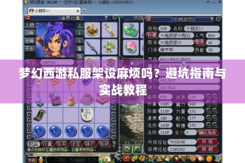 梦幻西游私服架设麻烦吗？避坑指南与实战教程