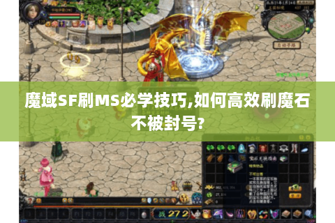 魔域SF刷MS必学技巧,如何高效刷魔石不被封号?