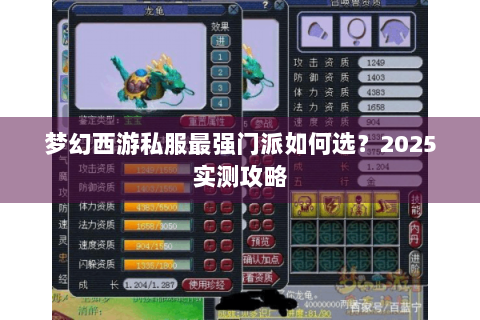 梦幻西游私服最强门派如何选？2025实测攻略