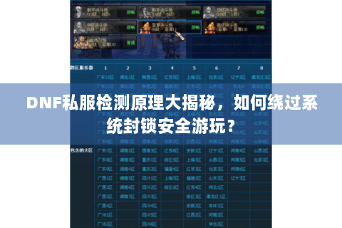DNF私服检测原理大揭秘，如何绕过系统封锁安全游玩？