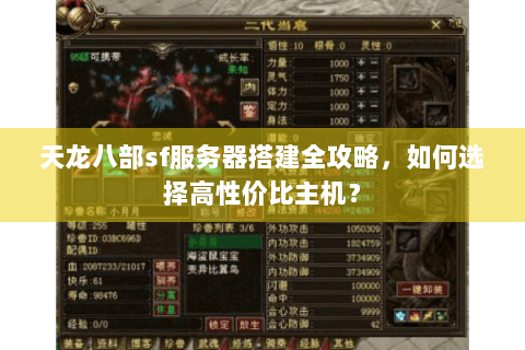 天龙八部sf服务器搭建全攻略，如何选择高性价比主机？